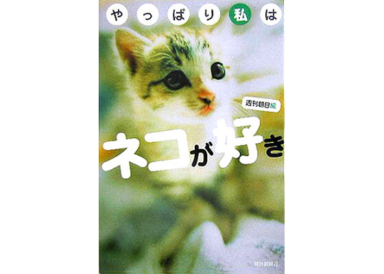 楽天ブックス やっぱり私はネコが好き 週刊朝日編集部 本 楽天ブックス やっぱり私はネコが好き 週刊朝日編集部 本
